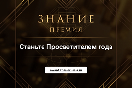 Конкурс на соискание просветительской награды «Знание.Премия — 2025»